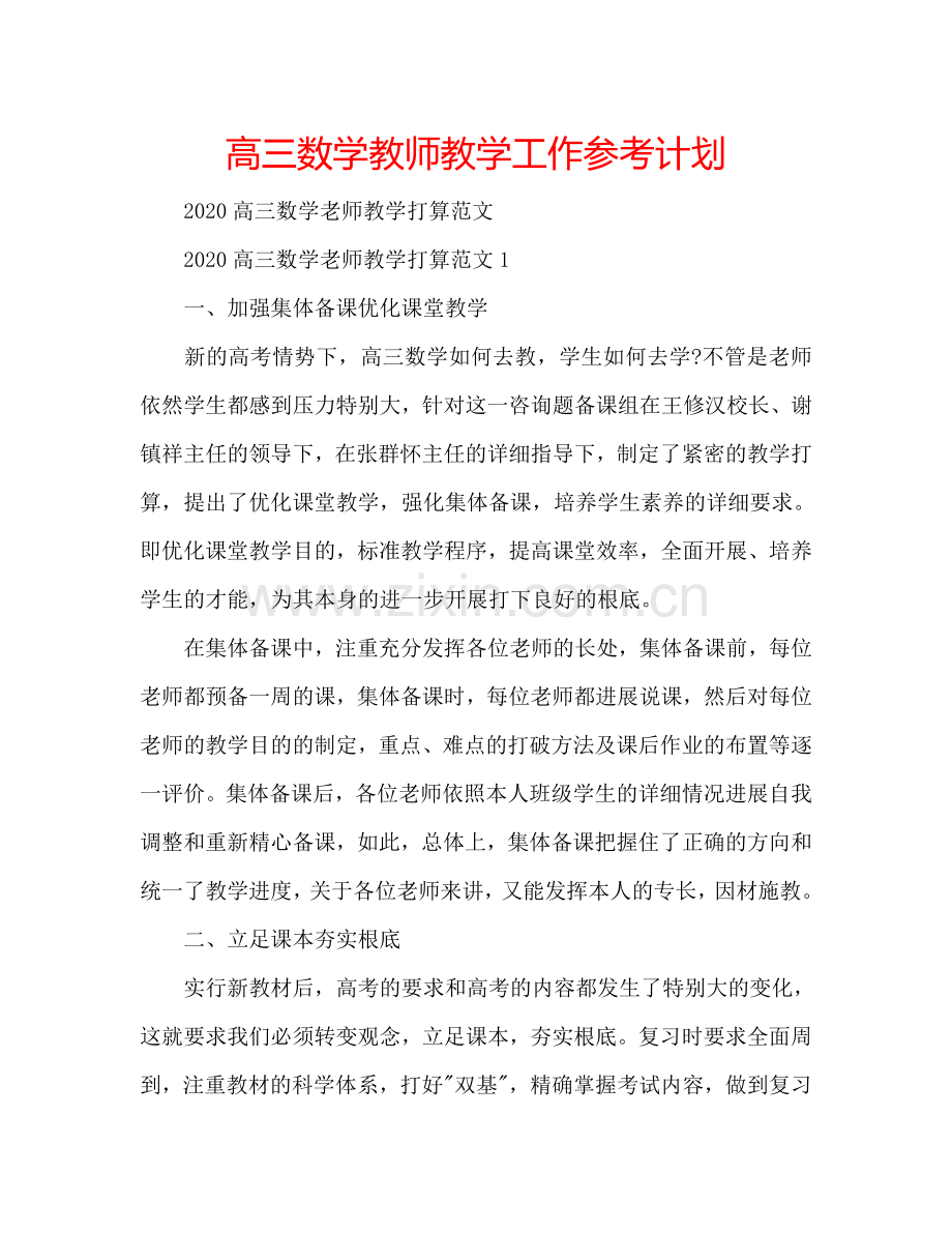 高三数学教师教学工作参考计划.doc_第1页