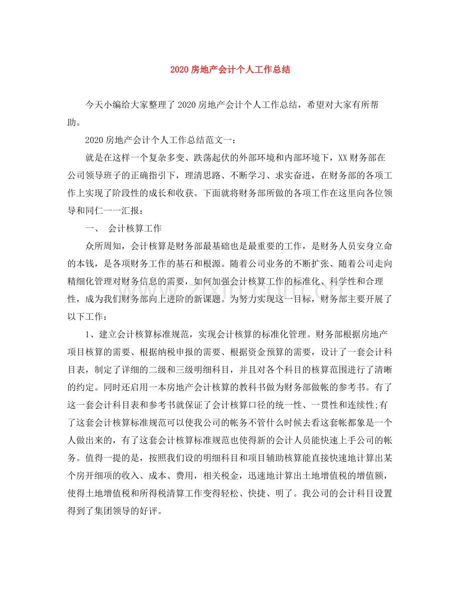 房地产会计个人工作总结.docx_第1页