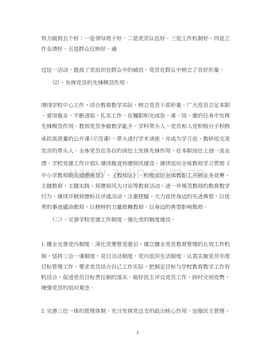 学校党建工作计划范文3.docx_第2页