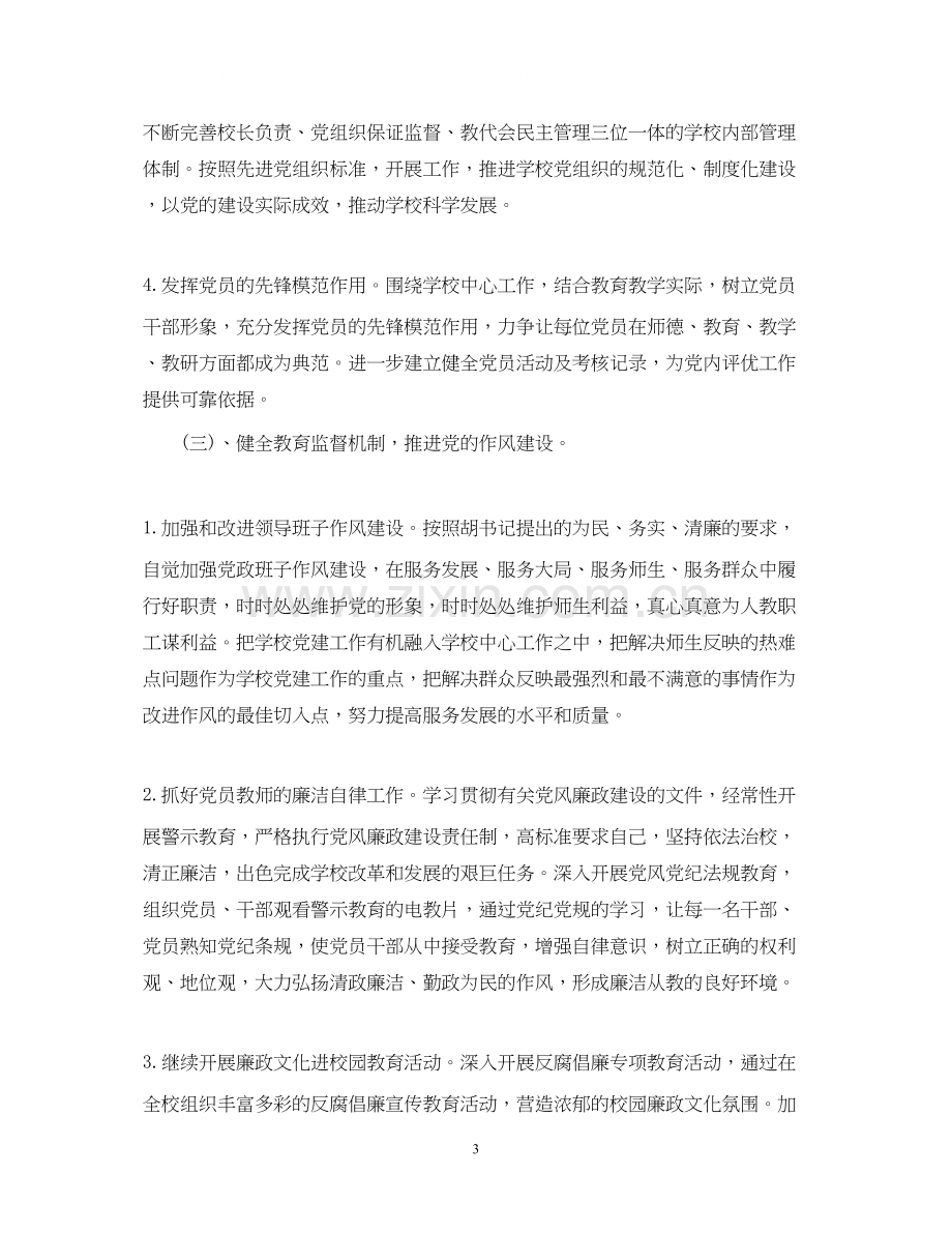 学校党建工作计划范文3.docx_第3页