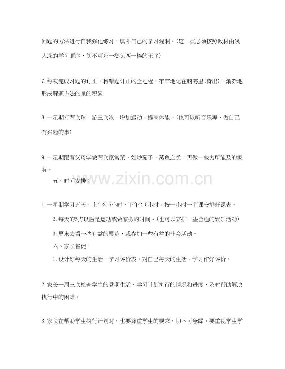 八年级暑假学习计划范文.docx_第2页