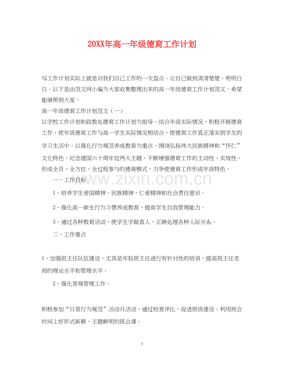 高一年级德育工作计划.docx_第1页