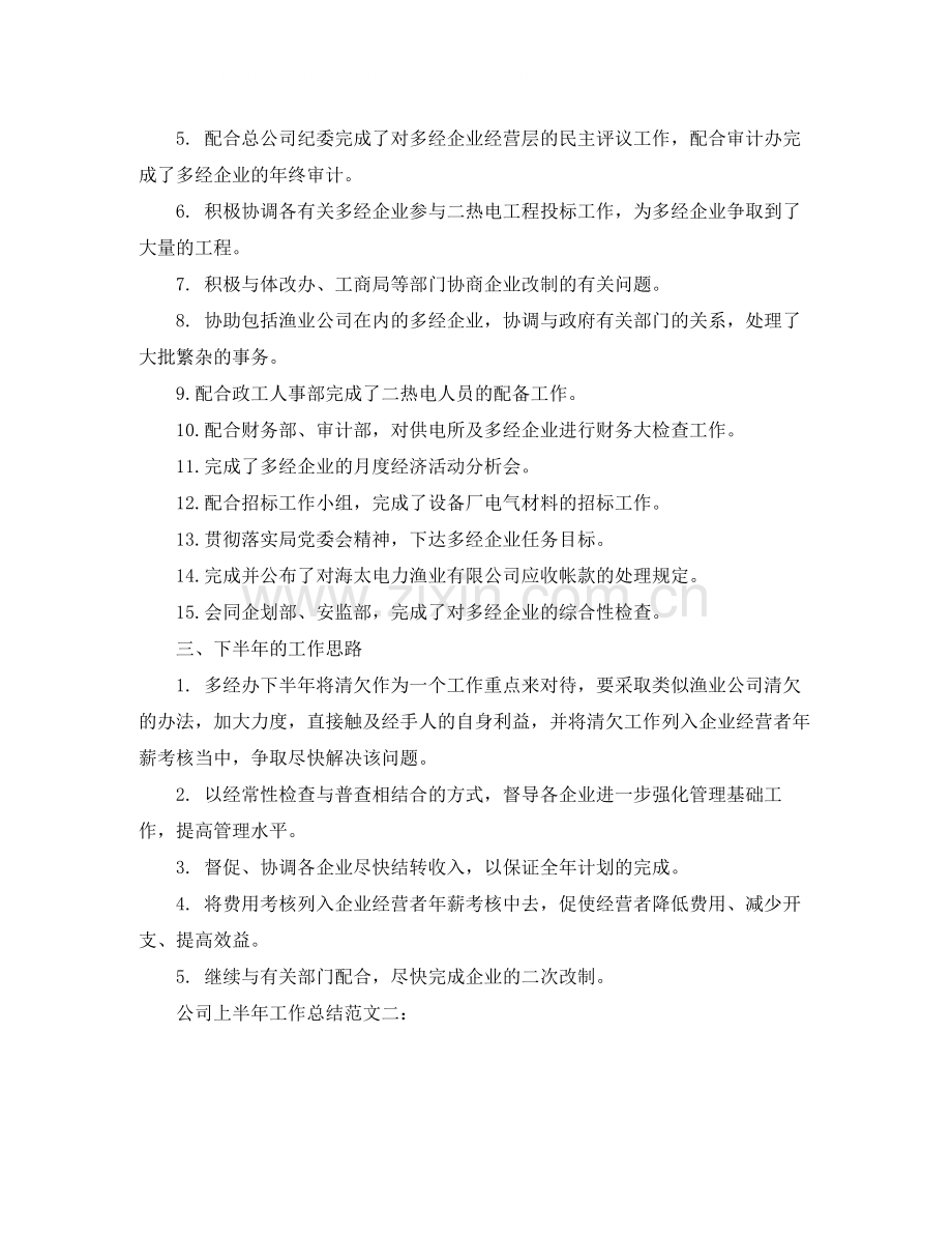 公司上半年工作总结范文3篇2.docx_第2页