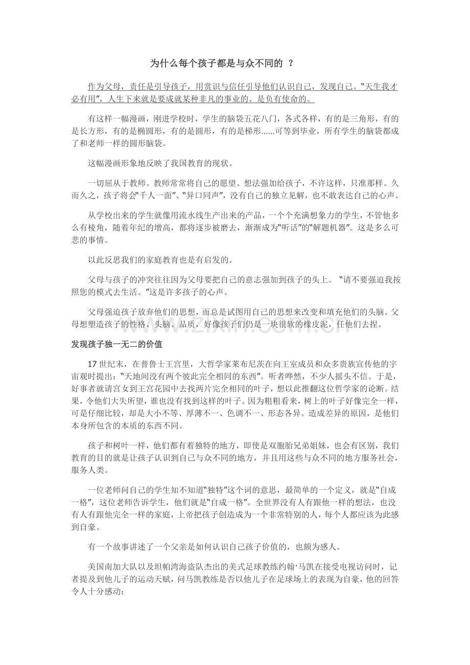 为什么每个孩子都是与众不同的.doc_第1页