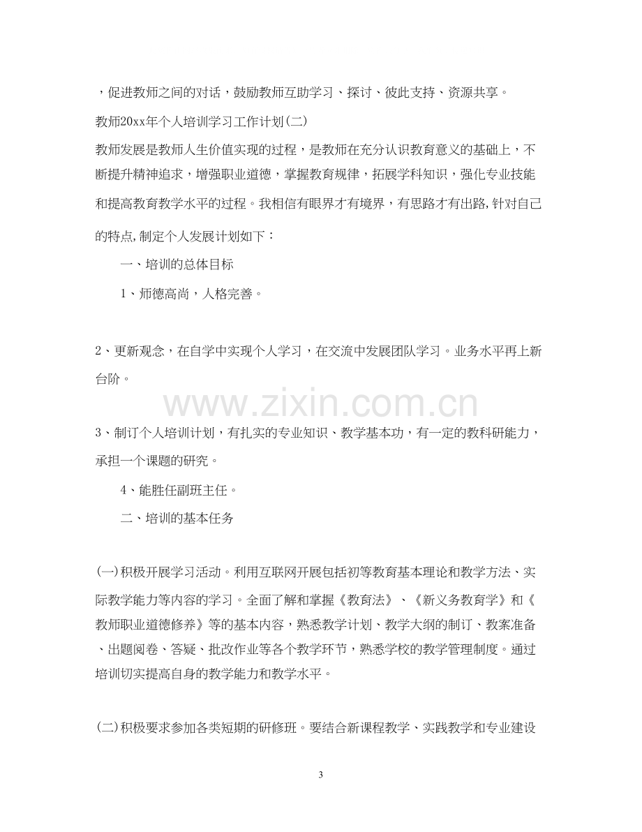 教师年个人培训学习工作计划2.docx_第3页