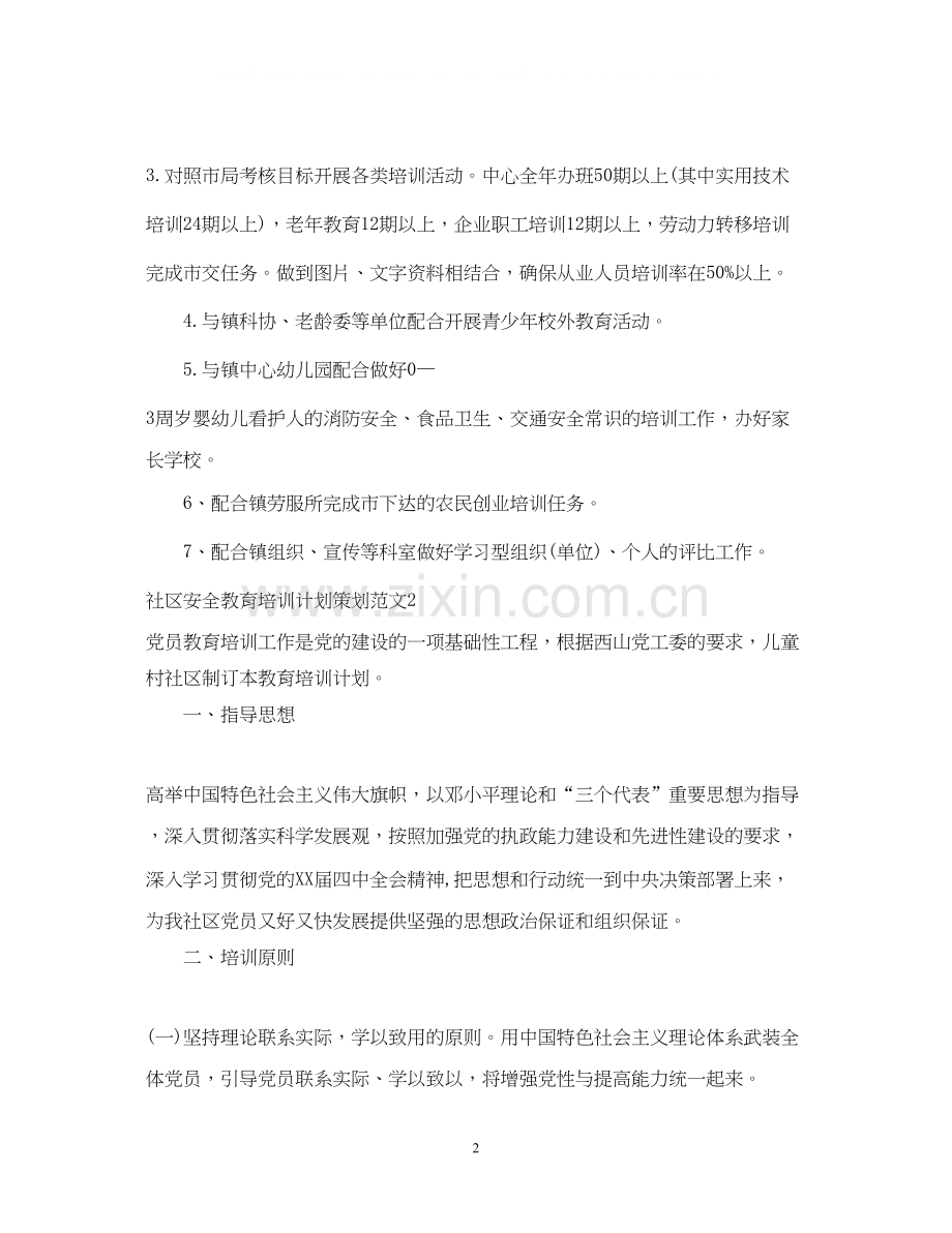 社区安全教育培训计划策划.docx_第2页