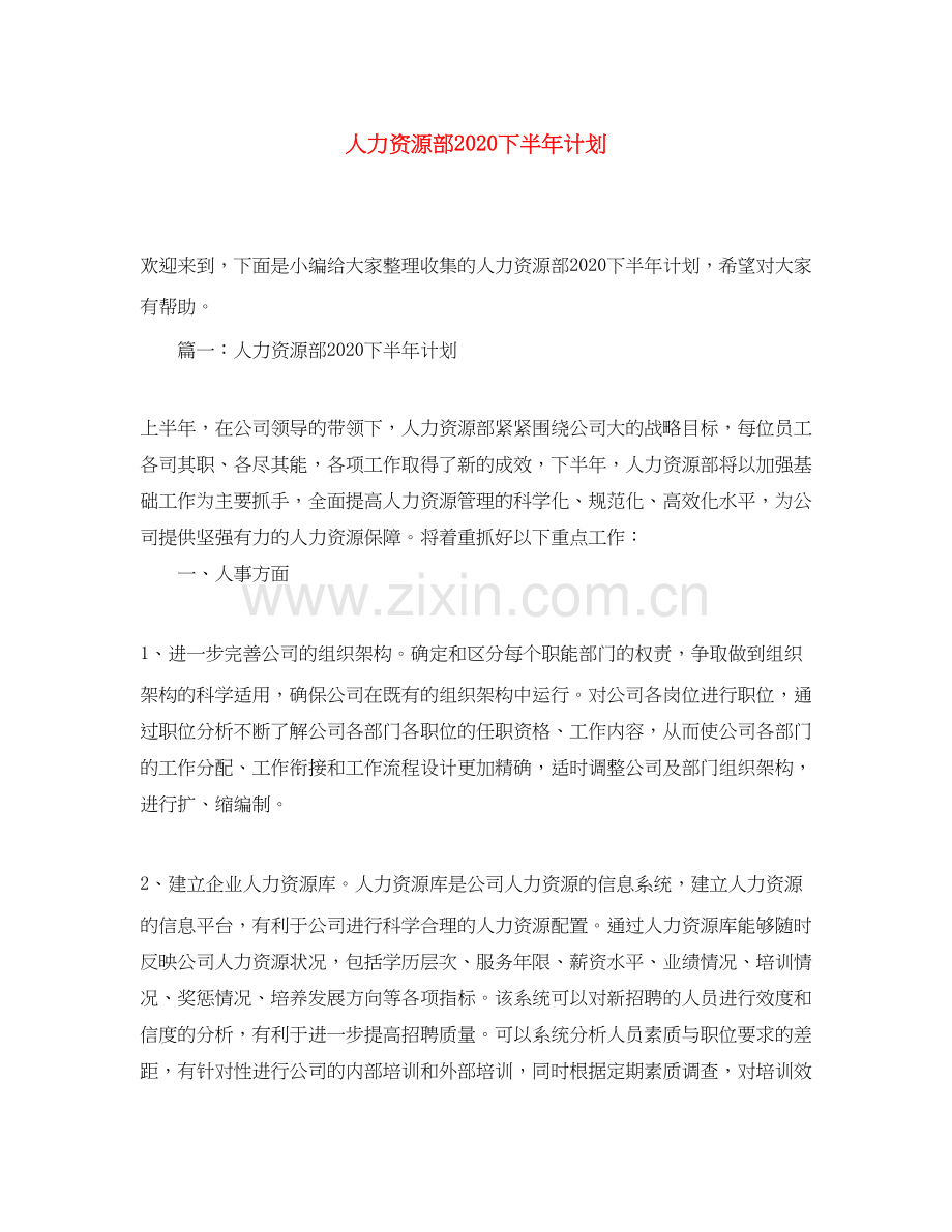 人力资源部下半年计划.docx_第1页