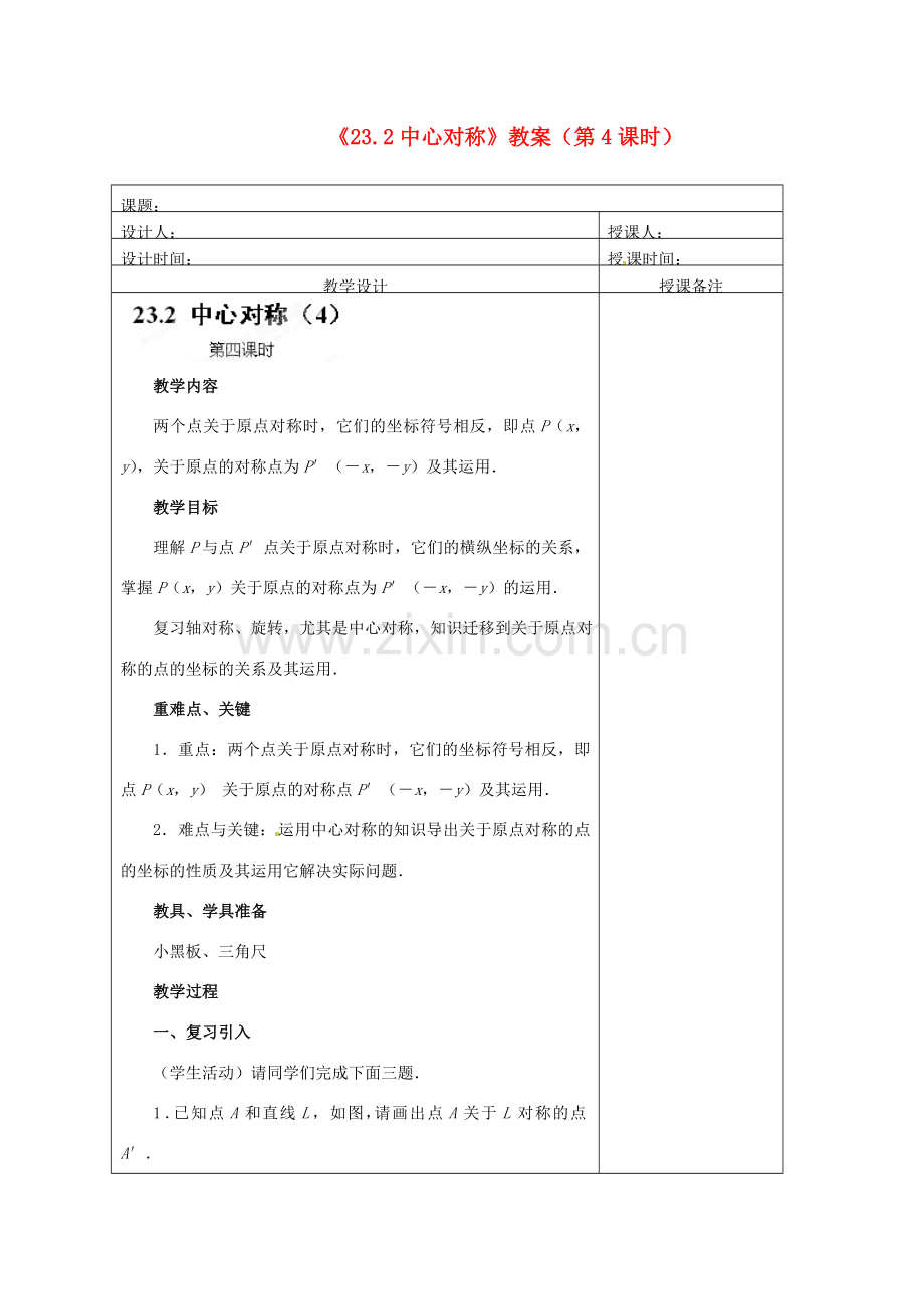 江苏省海安县大公初级中学九年级数学上册《23.2 中心对称》（第4课时）教案 新人教版.doc_第1页