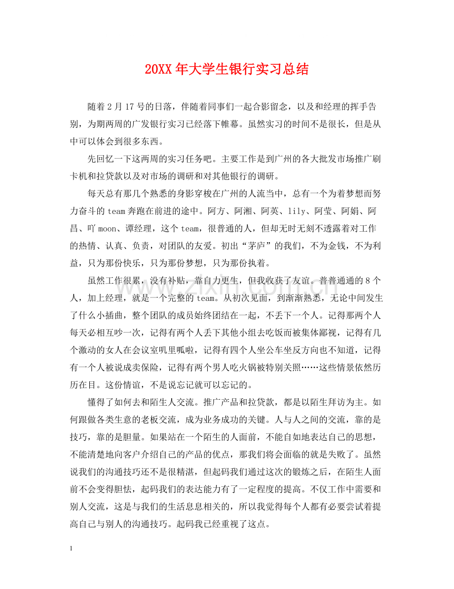 大学生银行实习总结.docx_第1页