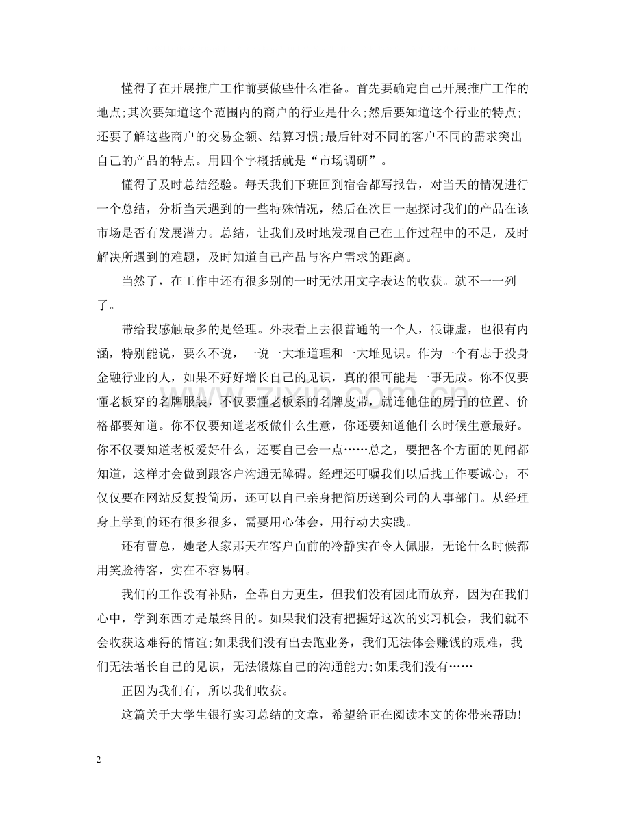 大学生银行实习总结.docx_第2页