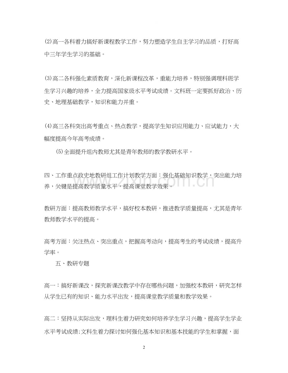 高中政史地教研组年度工作计划.docx_第2页