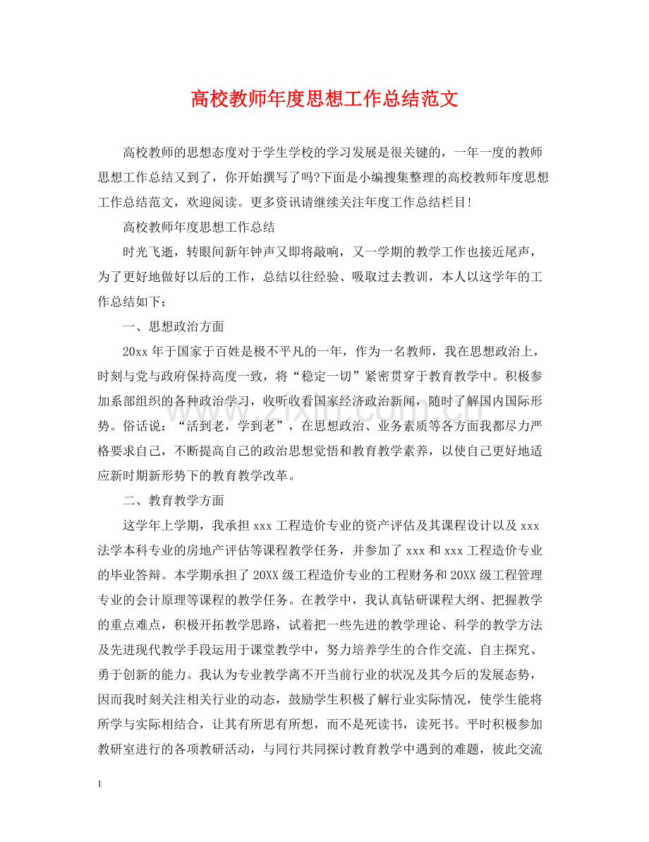 高校教师年度思想工作总结范文.docx_第1页