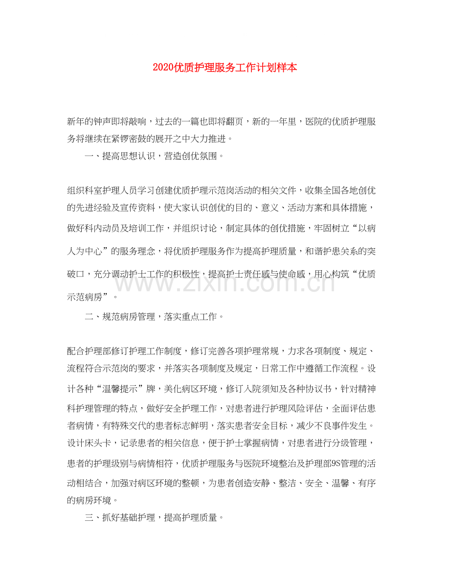 优质护理服务工作计划样本.docx_第1页