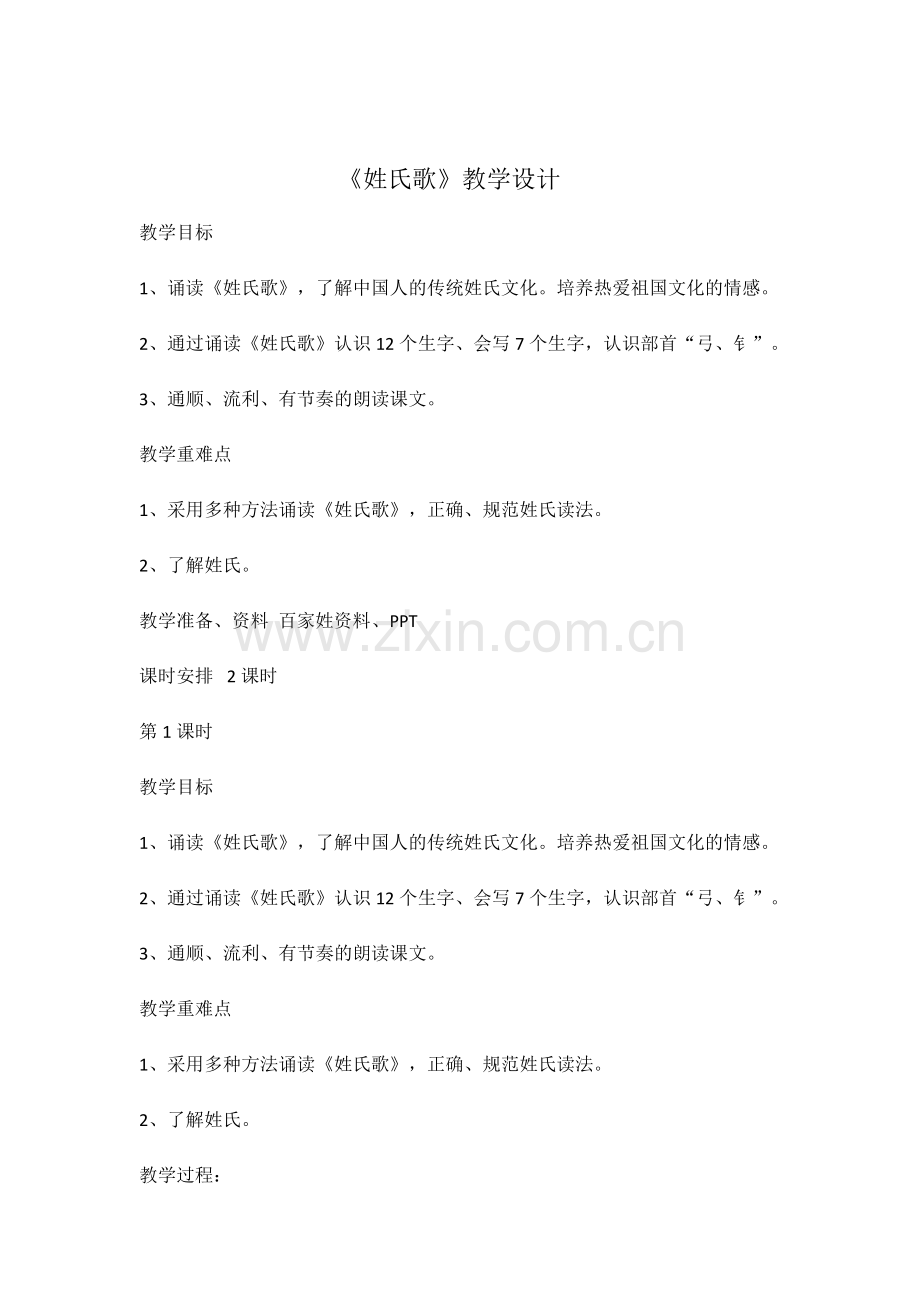 (部编)人教语文2011课标版一年级下册姓氏歌-(10).docx_第1页