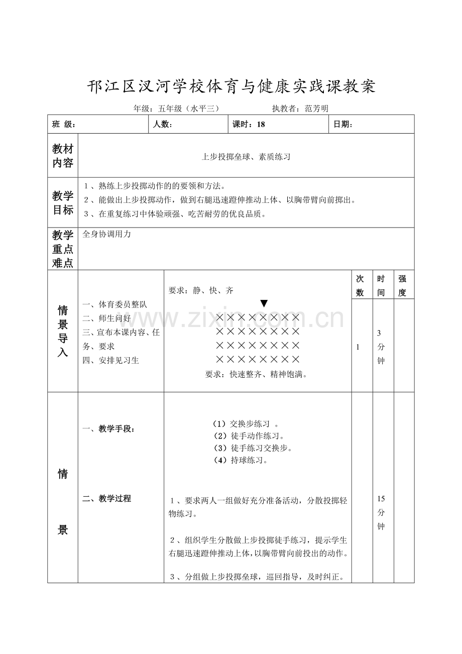 小学五年级体育第十八课时 上步投掷垒球、素质练习.doc_第1页