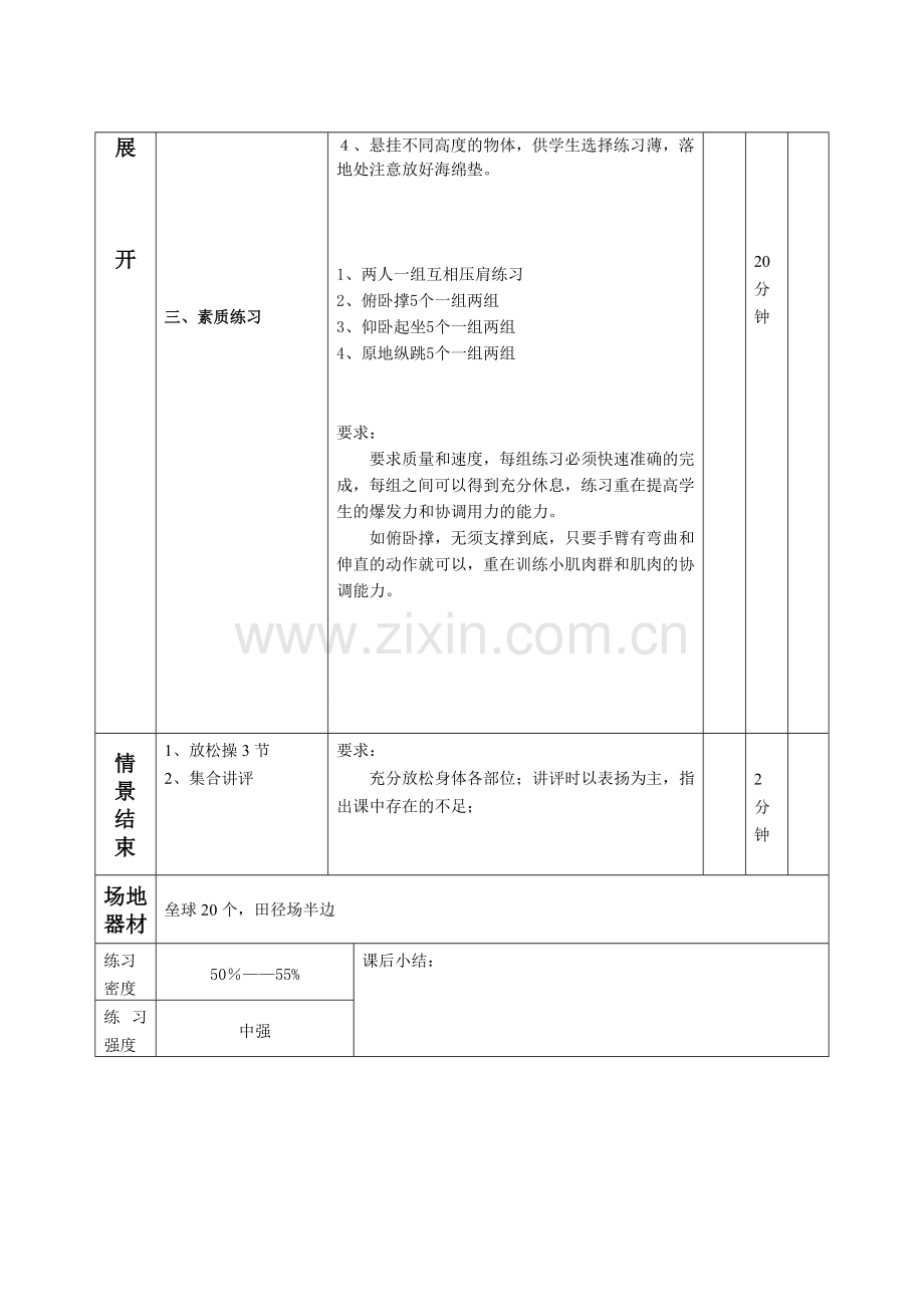 小学五年级体育第十八课时 上步投掷垒球、素质练习.doc_第2页