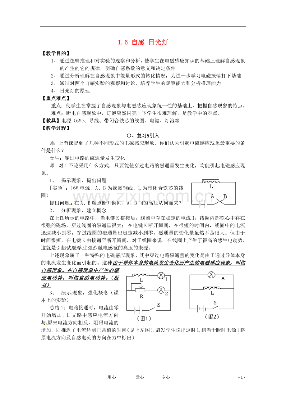 高中物理 16 自感 日光灯教案 教科版选修3-2.doc_第1页