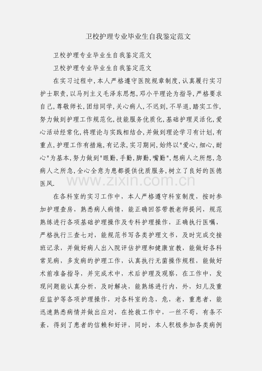 卫校护理专业毕业生自我鉴定范文.docx_第1页