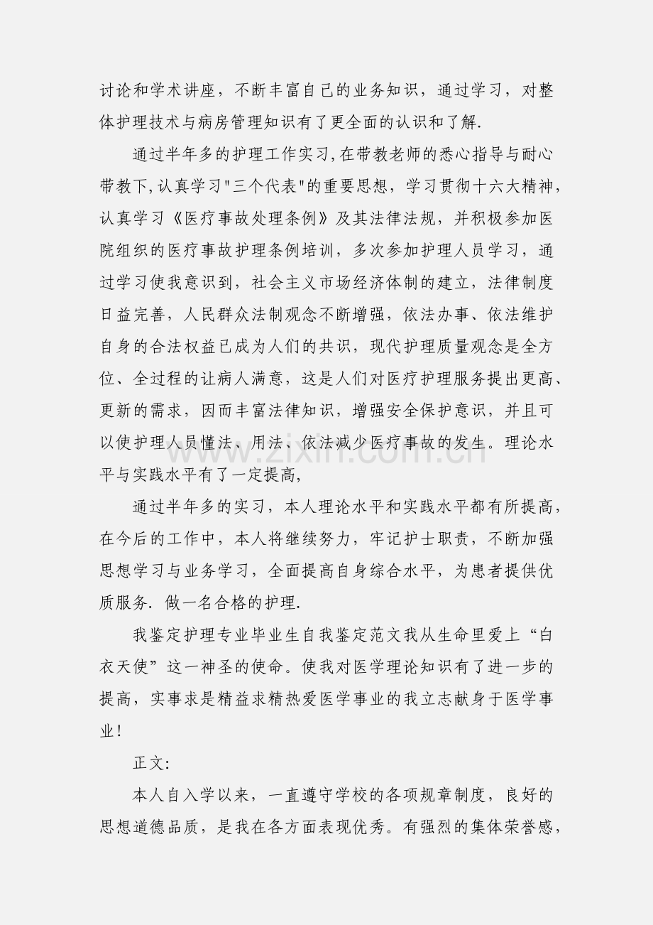 卫校护理专业毕业生自我鉴定范文.docx_第2页