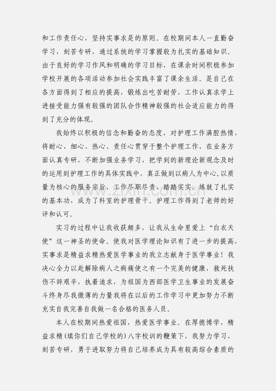 卫校护理专业毕业生自我鉴定范文.docx_第3页