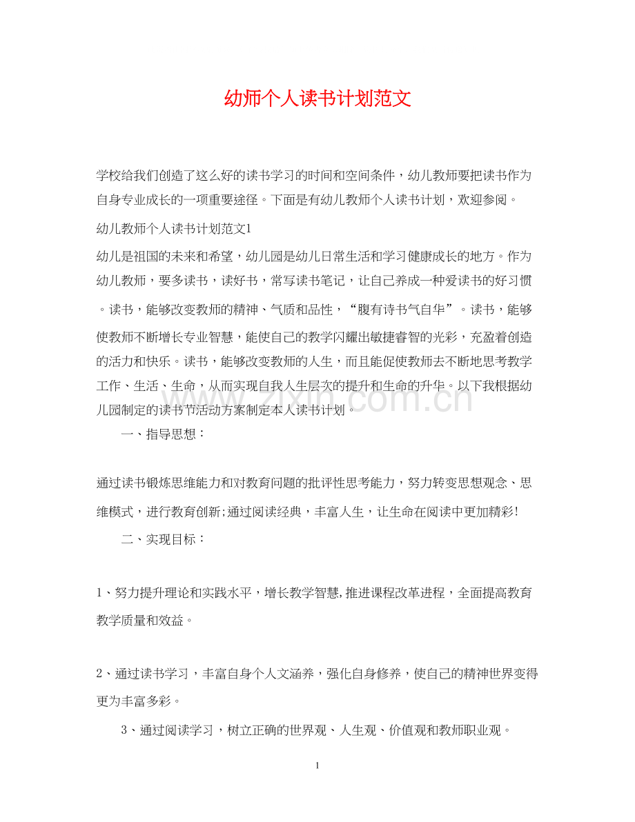 幼师个人读书计划范文.docx_第1页