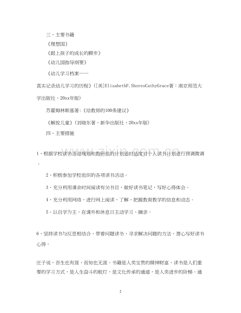 幼师个人读书计划范文.docx_第2页