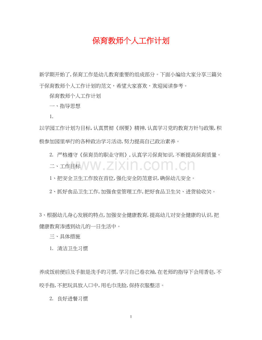 保育教师个人工作计划.docx_第1页