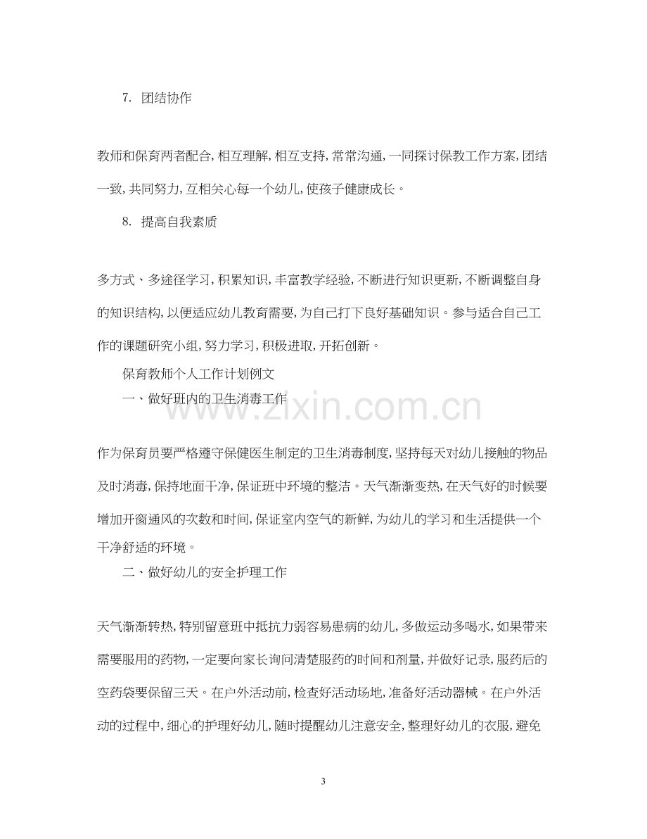 保育教师个人工作计划.docx_第3页