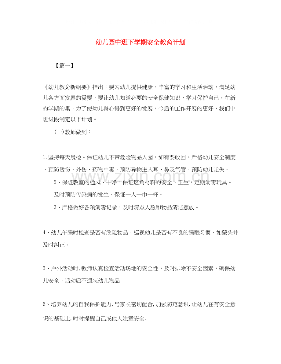 幼儿园中班下学期安全教育计划.docx_第1页