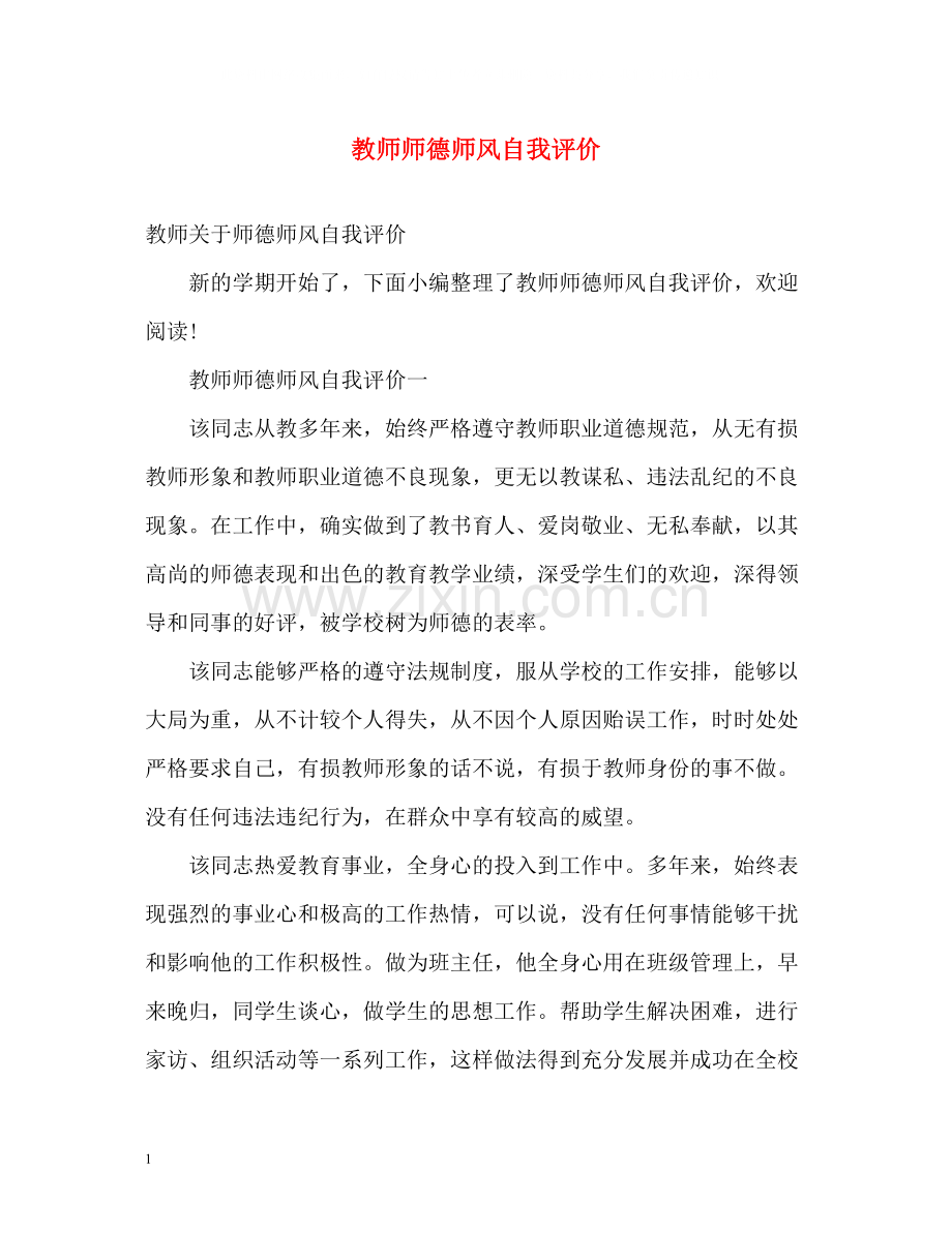 教师师德师风自我评价3.docx_第1页