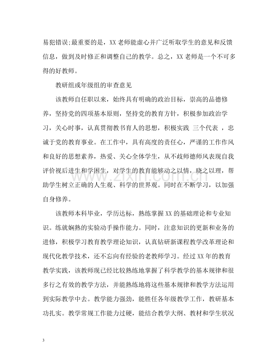 教师师德师风自我评价3.docx_第3页