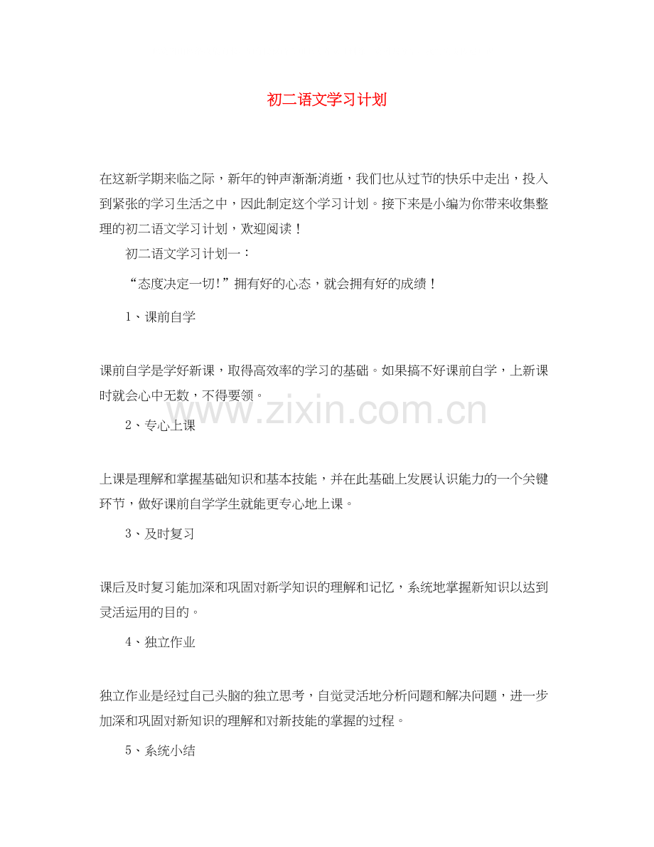 初二语文学习计划.docx_第1页