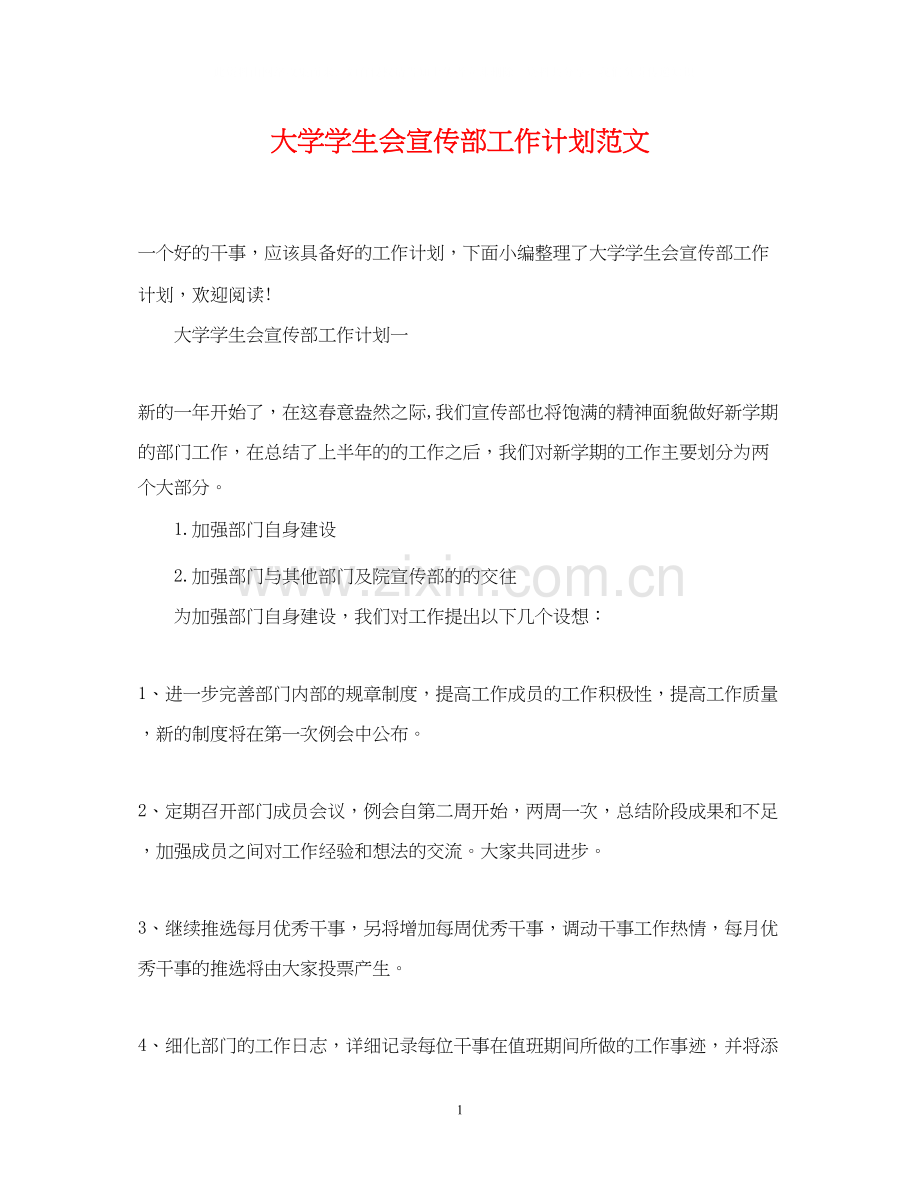 大学学生会宣传部工作计划范文2.docx_第1页