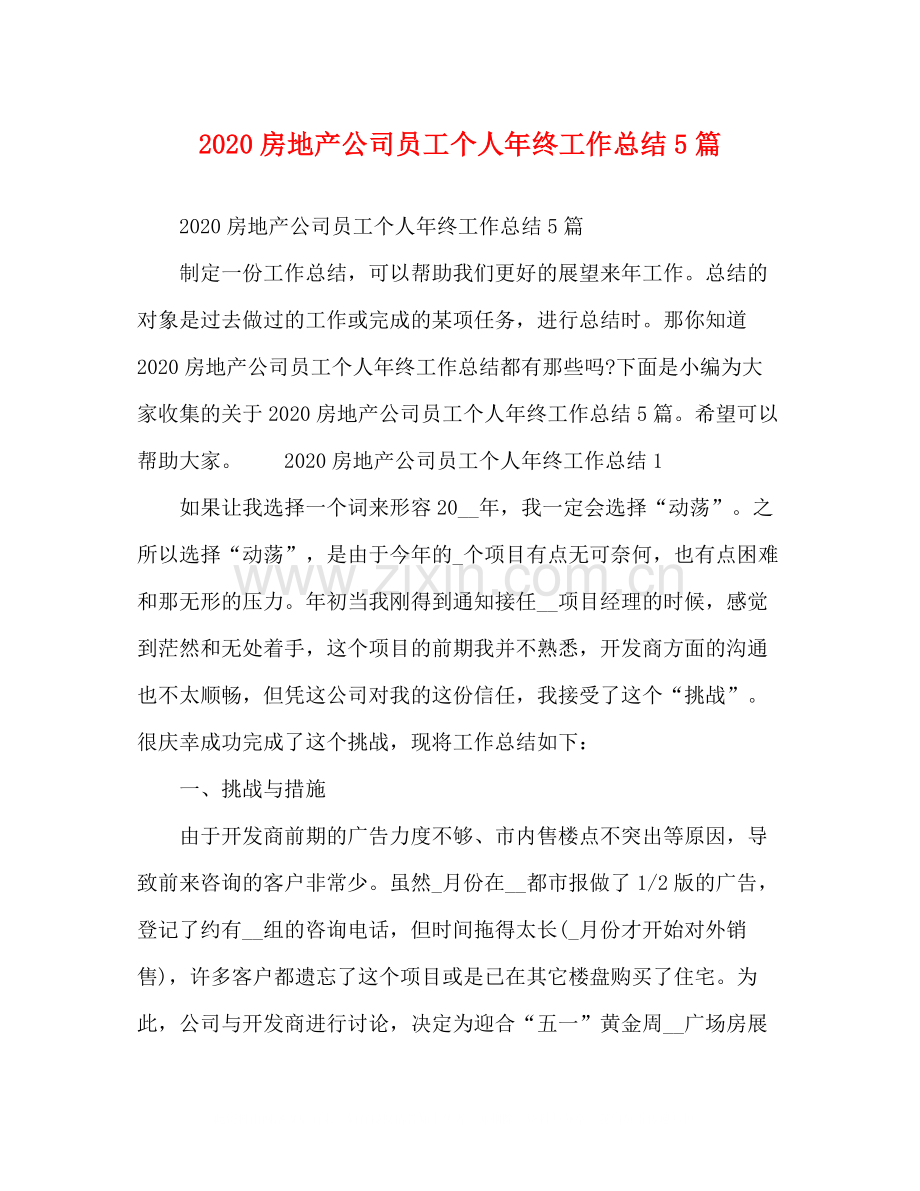 房地产公司员工个人年终工作总结5篇.docx_第1页