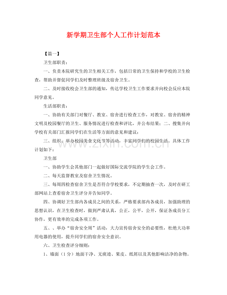 新学期卫生部个人工作计划范本 .docx_第1页