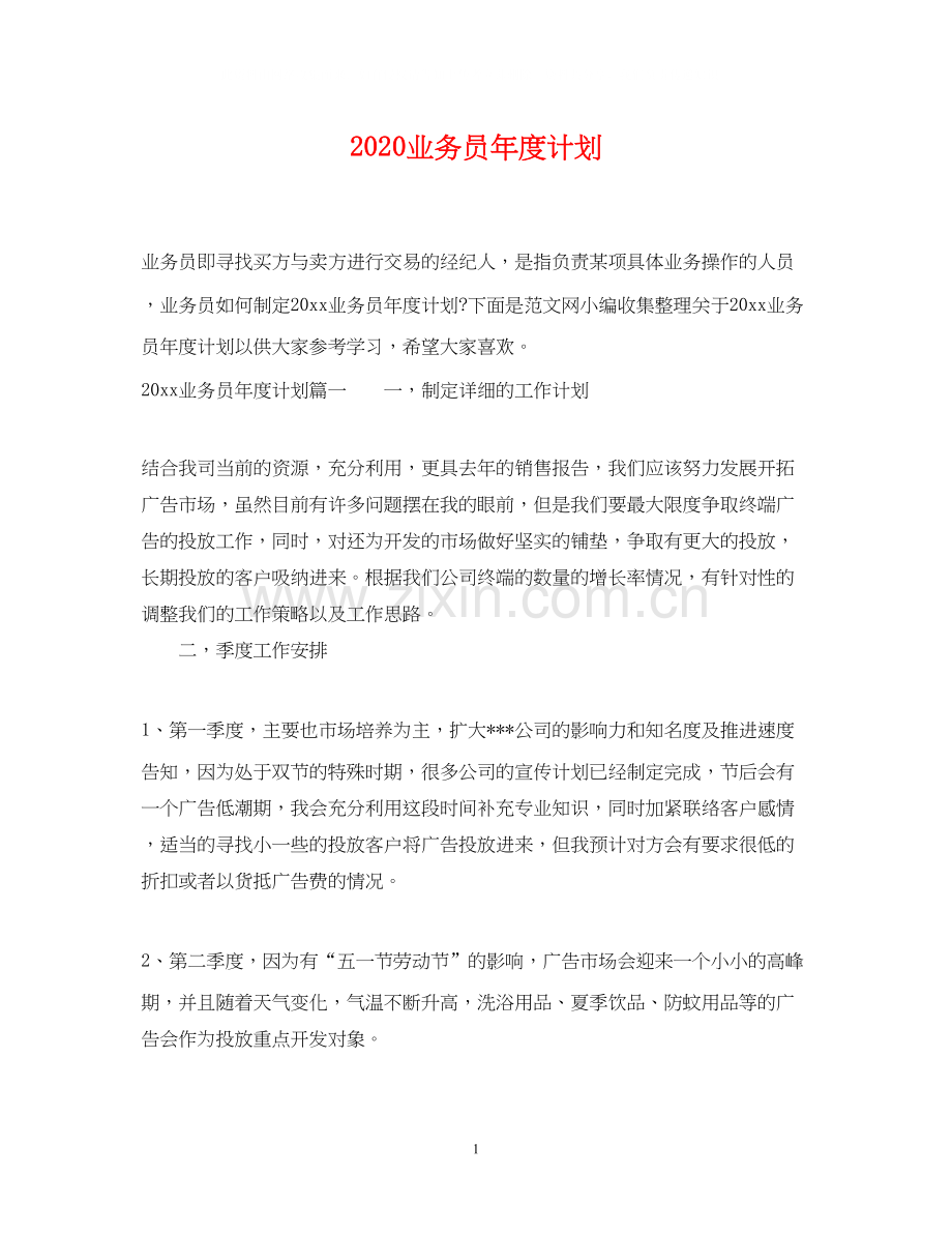 业务员年度计划.docx_第1页