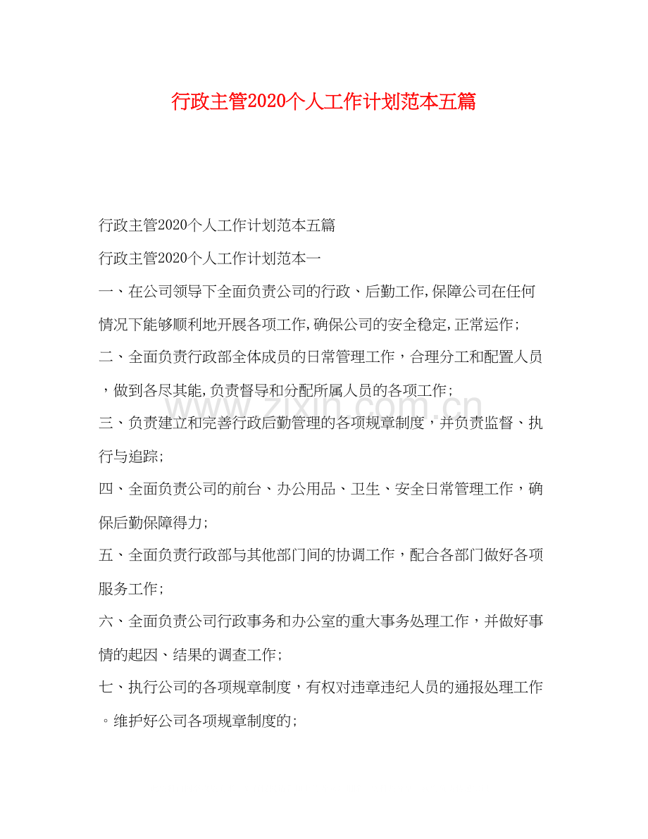 行政主管个人工作计划范本五篇.docx_第1页