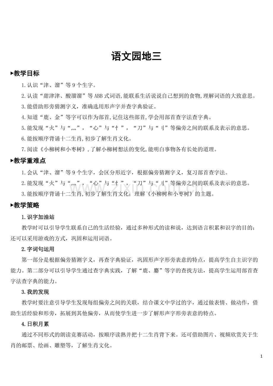 部编人教版二年级语文下册《语文园地三》优秀教案.doc_第1页