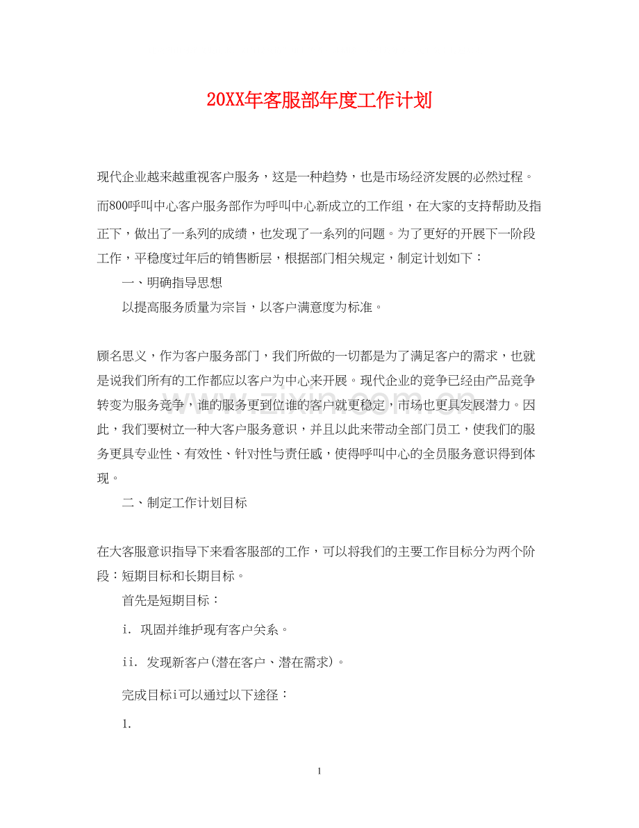 客服部年度工作计划.docx_第1页