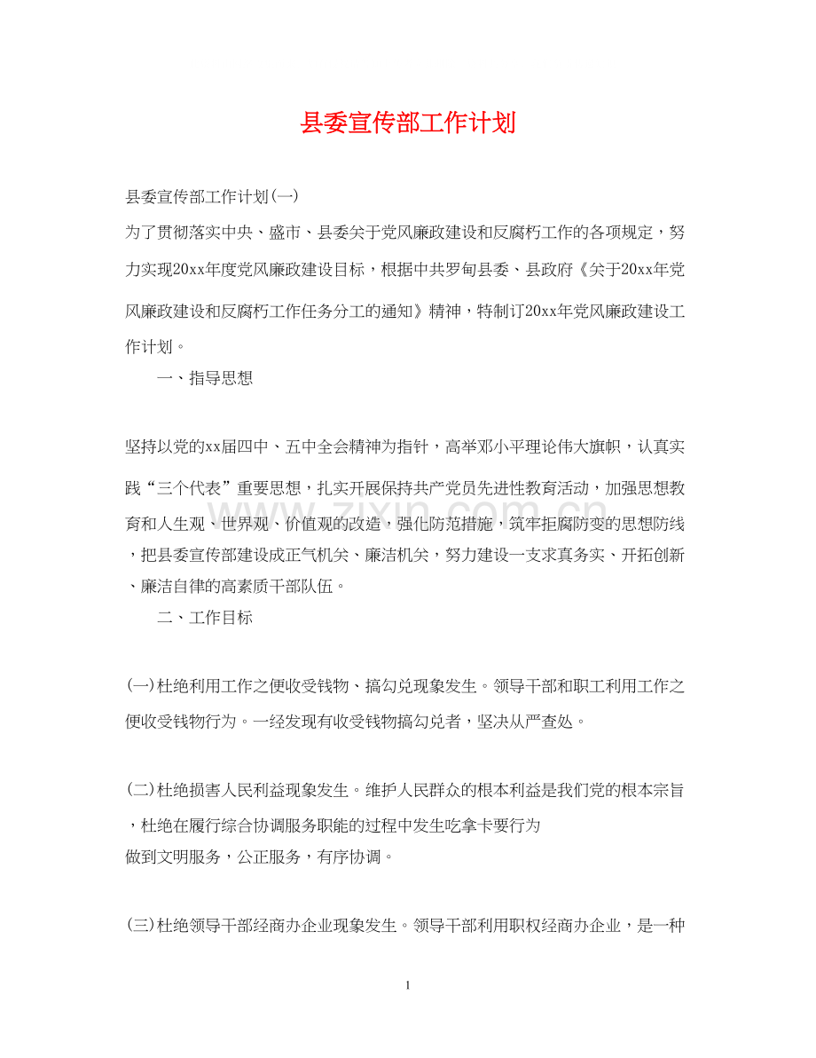 县委宣传部工作计划.docx_第1页