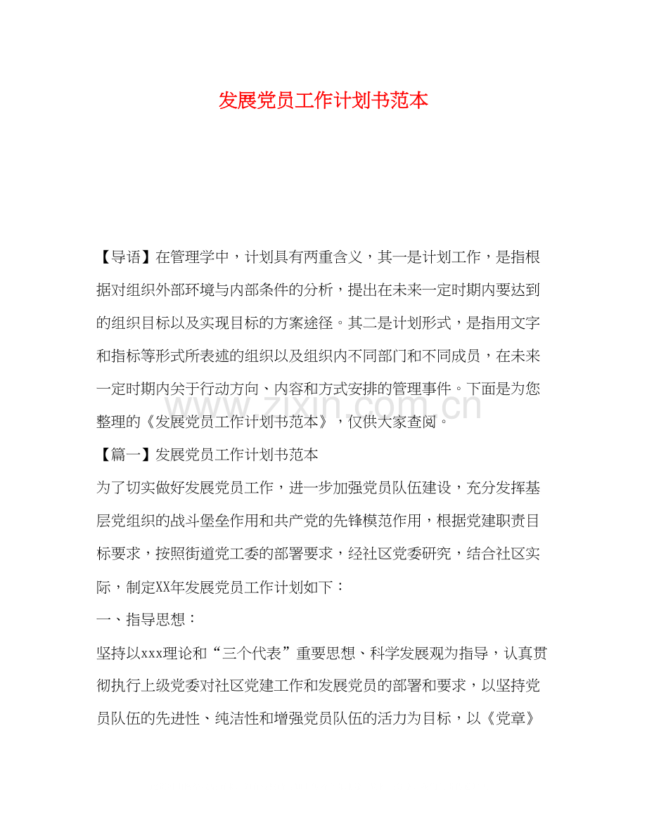 发展党员工作计划书范本.docx_第1页