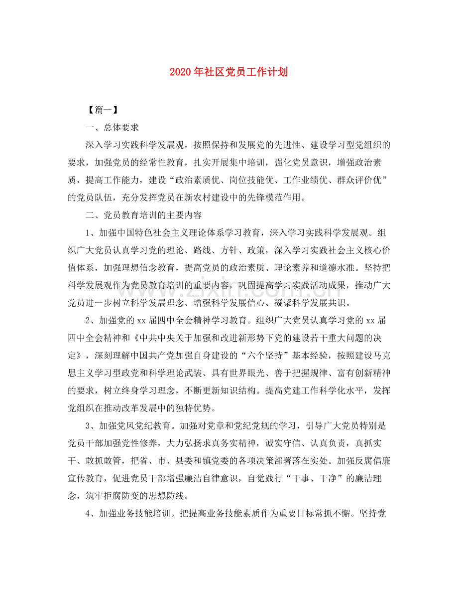 2020年社区党员工作计划.docx_第1页