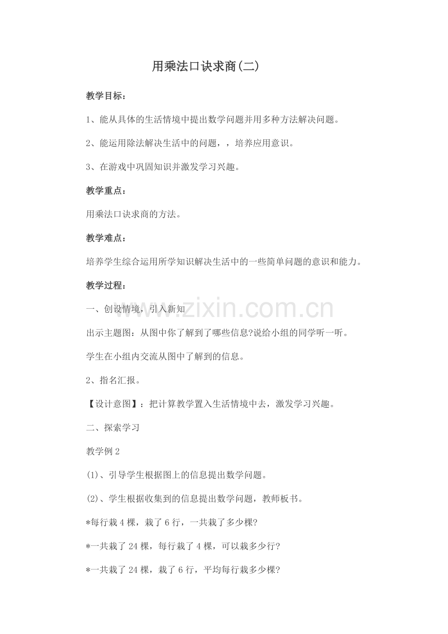 小学数学人教2011课标版二年级用乘法口诀求商-(4).doc_第1页