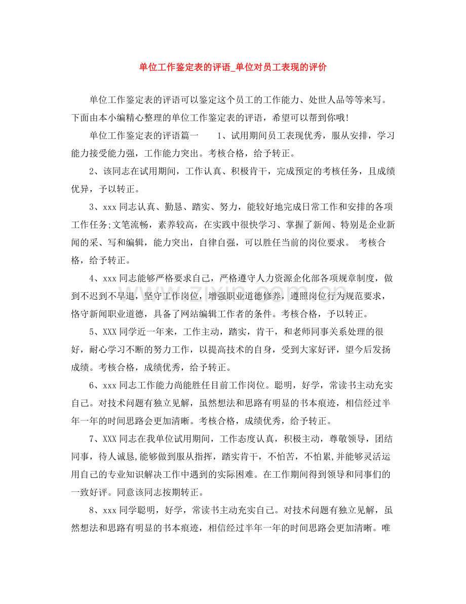 单位工作鉴定表的评语_单位对员工表现的评价.docx_第1页