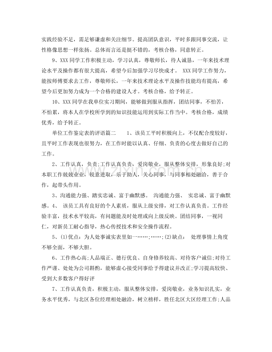 单位工作鉴定表的评语_单位对员工表现的评价.docx_第2页