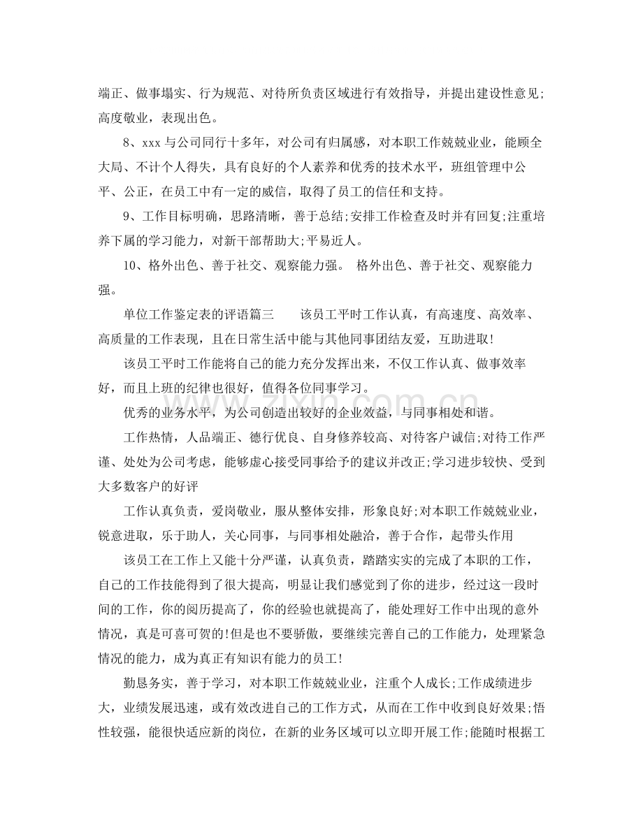 单位工作鉴定表的评语_单位对员工表现的评价.docx_第3页