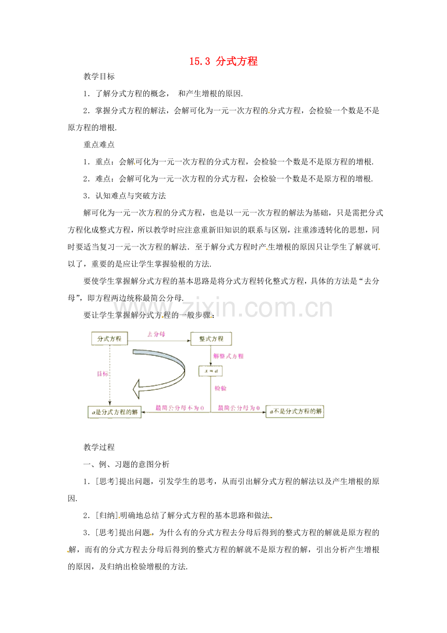 山东省淄博市高青县第三中学八年级数学上册 15.3 分式方程（第1课时）教案 （新版）新人教版.doc_第1页