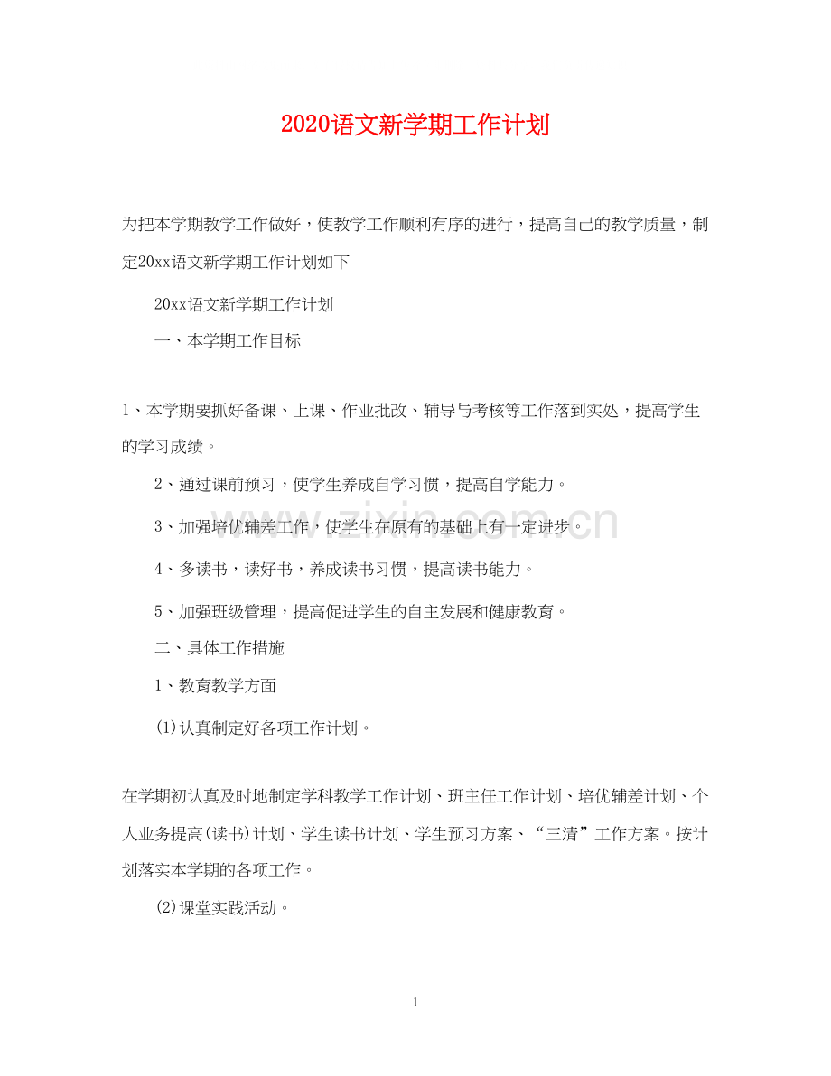 语文新学期工作计划.docx_第1页