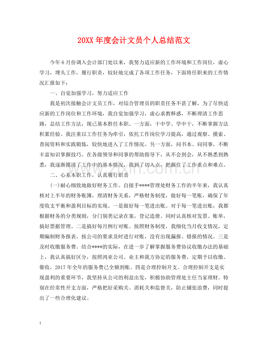 会计文员个人总结范文.docx_第1页