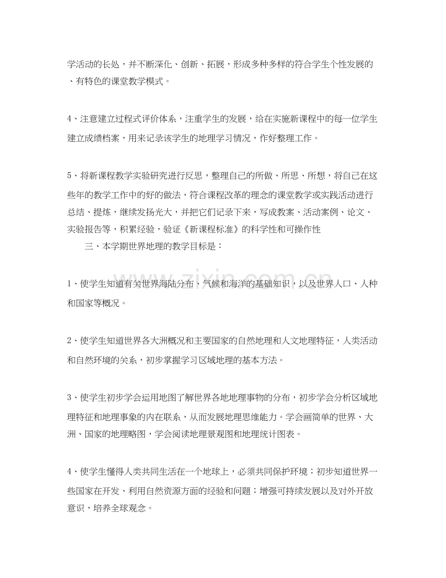 初中七年级地理教学工作计划范文.docx_第2页